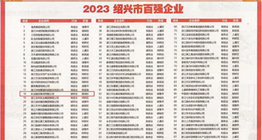 小姐淫水权威发布丨2023绍兴市百强企业公布，长业建设集团位列第18位